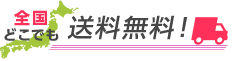 全国どこでも送料無料！