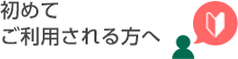 初めてご利用される方へ