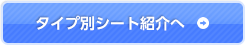 タイプ別シート紹介へ