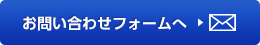 お問い合せフォーム