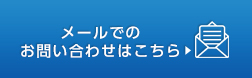 メールでのお問い合わせはこちら