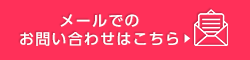 メールでのお問い合わせはこちら