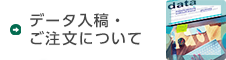 データ入稿・ご注文について
