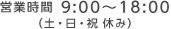 営業時間9:00～18:00