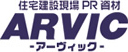 住宅建設現場PF素材ARVIC