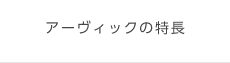 アーヴィックの特長