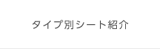 タイプ別シート紹介