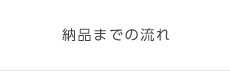 納品までの流れ