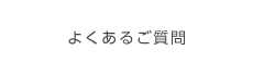 よくあるご質問