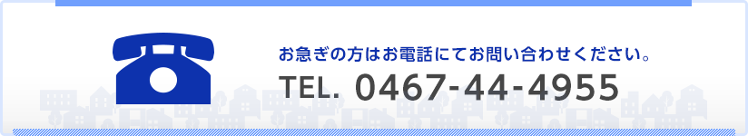 お急ぎの方はお電話にてお問い合せください。