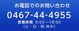 お電話でのお問い合わせ