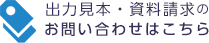 出力見本・資料請求のお問い合わせはこちら