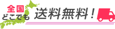 全国どこでも送料無料！