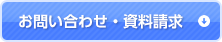 お問い合せ・資料請求