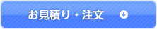 お見積り・注文