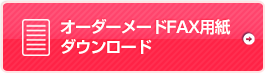 オーダーメードFAX用紙ダウンロード