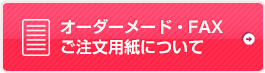 オーダーメード・FAXご注文用紙について