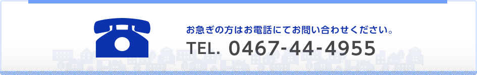 お急ぎの方はお電話にてお問い合わせください。