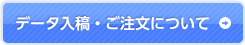 データ入稿・ご注文について