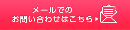 メールでのお問い合わせはこちら