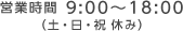 営業時間9:00～18:00