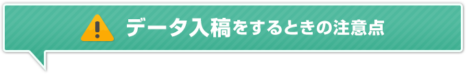 データ入稿をするときの注意点