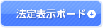 法定表示ボード