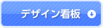 デザイン看板