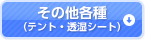 その他各種（テント・透湿シート）