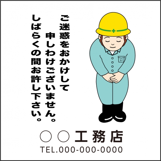 ご迷惑