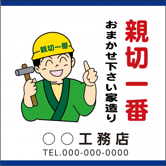 親切一番
