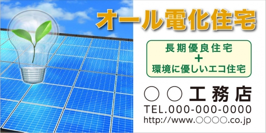 オール電化・横