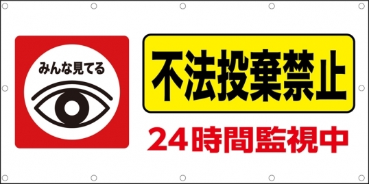 不法投棄禁止