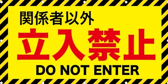 立入禁止