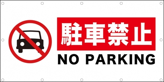 駐車禁止