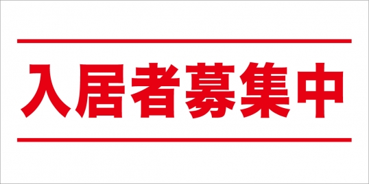 入居者募集中