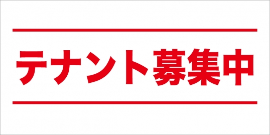 テナント募集中