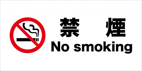 禁煙