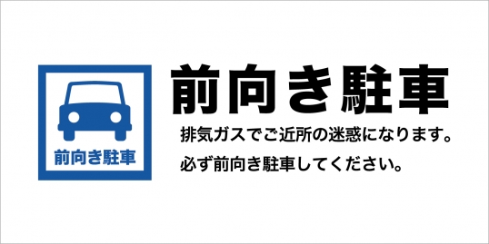 前向駐車