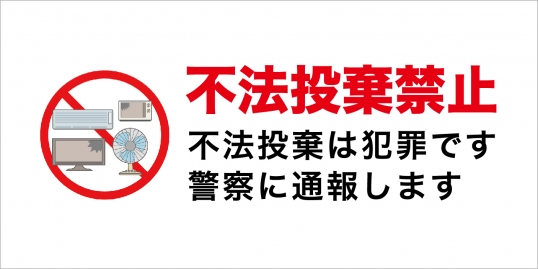 不法投棄禁止2
