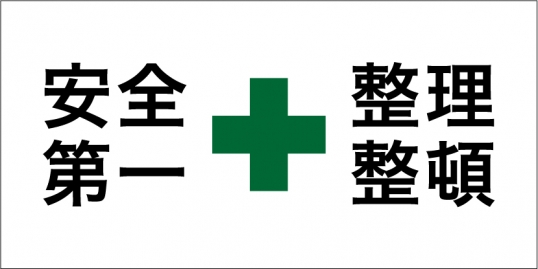 安全第一+整理整頓