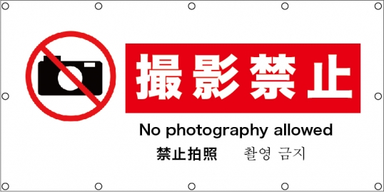 撮影禁止