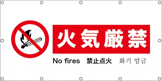 火気厳禁