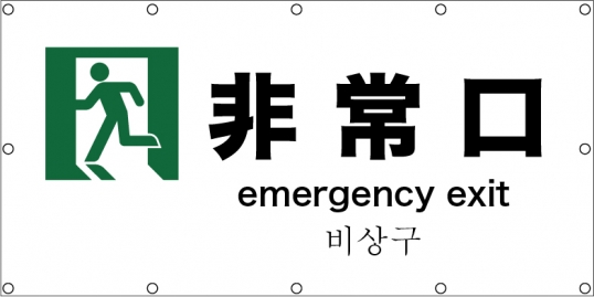 非常口