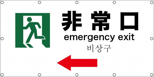 非常口 左