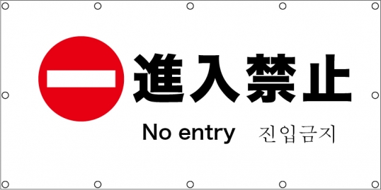 進入禁止