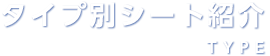 タイプ別シート紹介